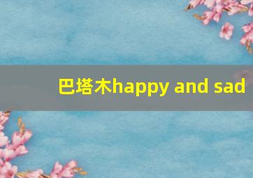 巴塔木happy and sad